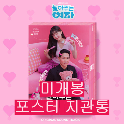 놀아주는여자 O.S.T (미개봉, 포스터포함, CD) - 재만, 벨